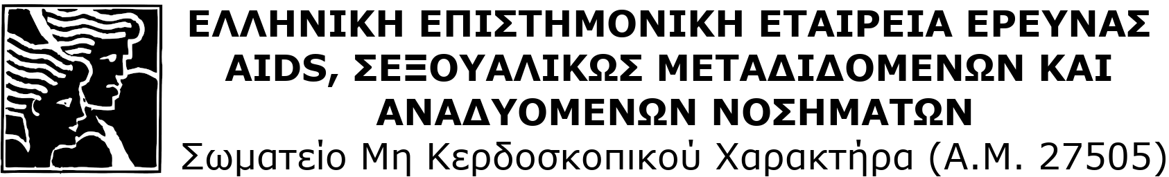 ΕΛΛΗΝΙΚΗ ΕΠΙΣΤΗΜΟΝΙΚΗ ΕΤΑΙΡΕΙΑ ΕΡΕΥΝΑΣ AIDS, ΣΕΞΟΥΑΛΙΚΩΣ ΜΕΤΑΔΙΔΟΜΕΝΩΝ ΚΑΙ ΑΝΑΔΥΟΜΕΝΩΝ ΝΟΣΗΜΑΤΩΝ